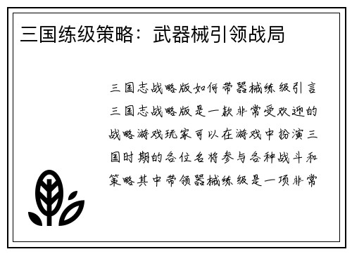 三国练级策略：武器械引领战局
