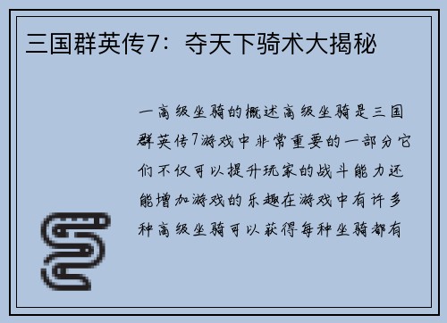 三国群英传7：夺天下骑术大揭秘