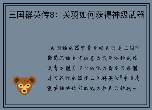 三国群英传8：关羽如何获得神级武器