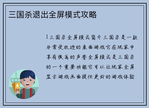 三国杀退出全屏模式攻略