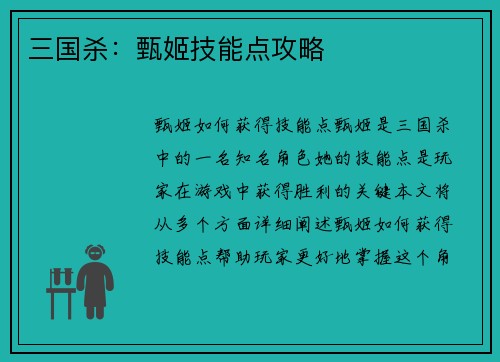 三国杀：甄姬技能点攻略