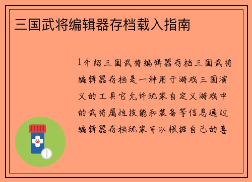 三国武将编辑器存档载入指南