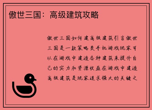 傲世三国：高级建筑攻略