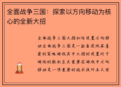 全面战争三国：探索以方向移动为核心的全新大招