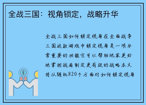 全战三国：视角锁定，战略升华