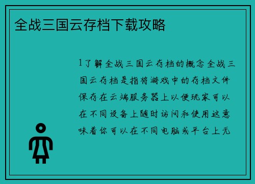 全战三国云存档下载攻略