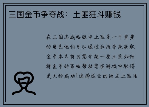 三国金币争夺战：土匪狂斗赚钱