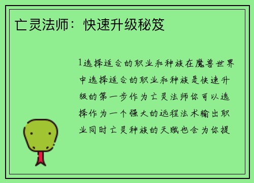 亡灵法师：快速升级秘笈