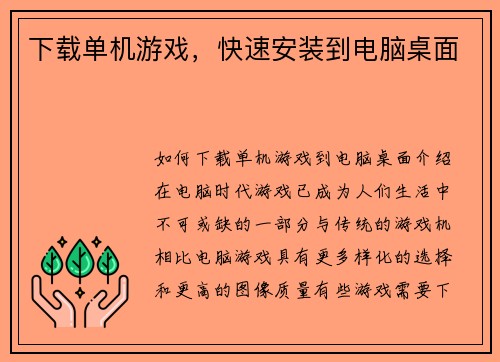 下载单机游戏，快速安装到电脑桌面