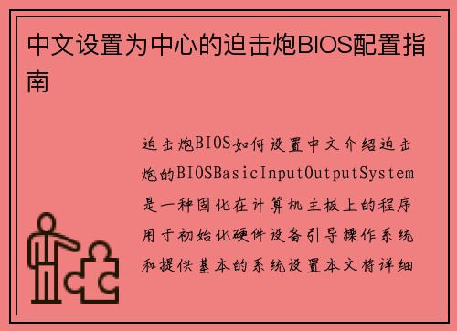 中文设置为中心的迫击炮BIOS配置指南