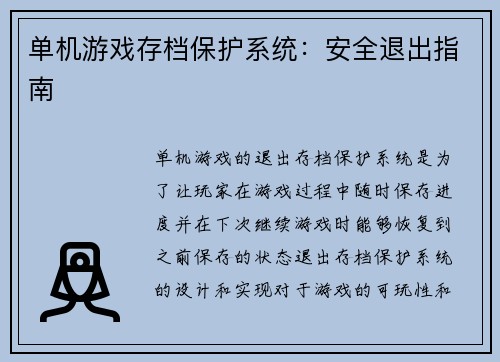 单机游戏存档保护系统：安全退出指南