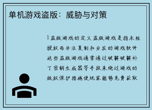 单机游戏盗版：威胁与对策