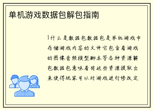 单机游戏数据包解包指南