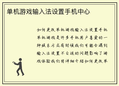 单机游戏输入法设置手机中心