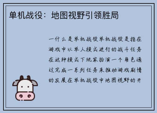 单机战役：地图视野引领胜局