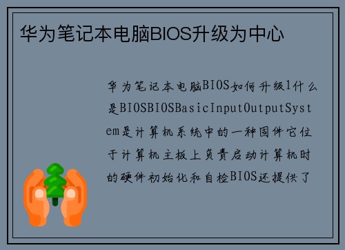 华为笔记本电脑BIOS升级为中心
