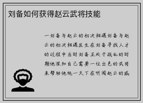 刘备如何获得赵云武将技能