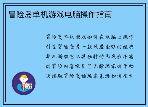 冒险岛单机游戏电脑操作指南