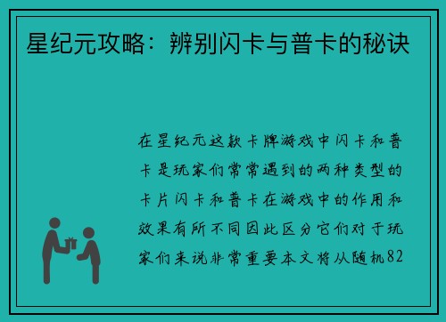 星纪元攻略：辨别闪卡与普卡的秘诀