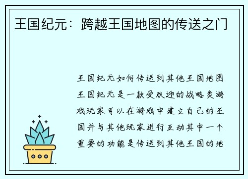 王国纪元：跨越王国地图的传送之门
