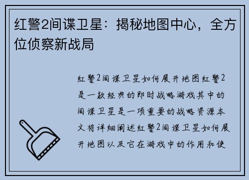 红警2间谍卫星：揭秘地图中心，全方位侦察新战局