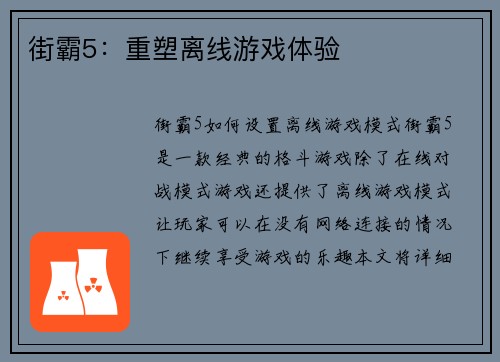 街霸5：重塑离线游戏体验