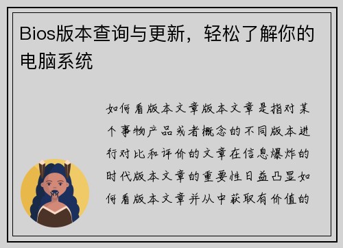 Bios版本查询与更新，轻松了解你的电脑系统