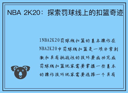 NBA 2K20：探索罚球线上的扣篮奇迹