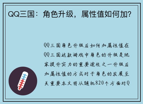 QQ三国：角色升级，属性值如何加？