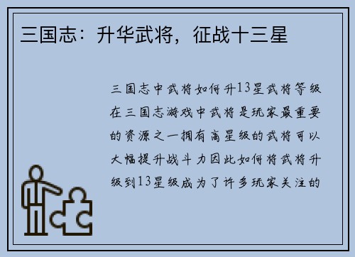 三国志：升华武将，征战十三星