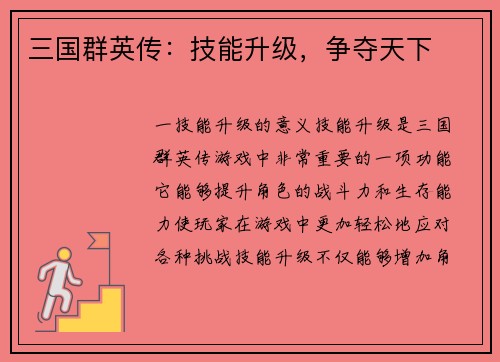 三国群英传：技能升级，争夺天下