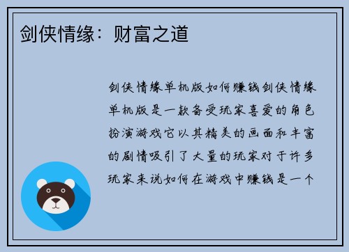 剑侠情缘：财富之道