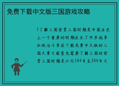 免费下载中文版三国游戏攻略