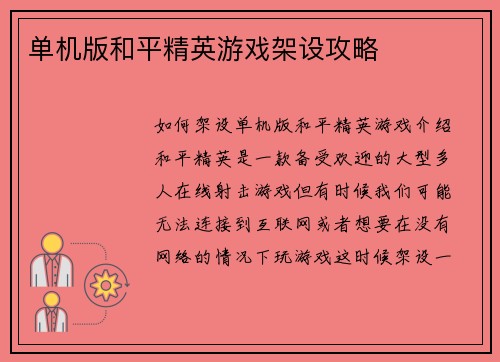 单机版和平精英游戏架设攻略
