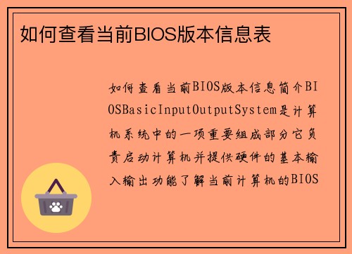 如何查看当前BIOS版本信息表