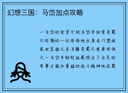 幻想三国：马岱加点攻略