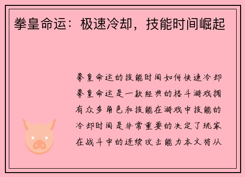 拳皇命运：极速冷却，技能时间崛起