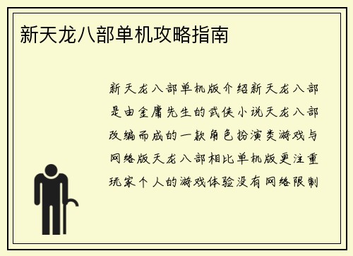 新天龙八部单机攻略指南