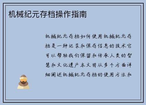 机械纪元存档操作指南