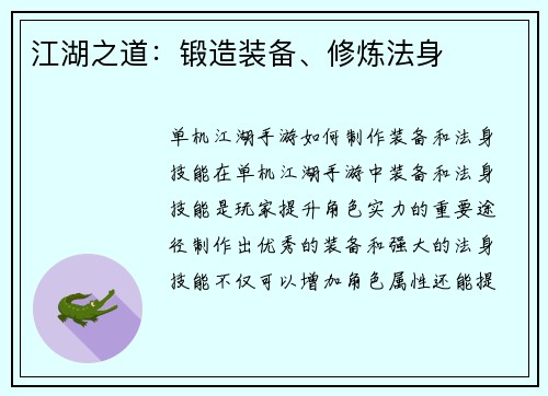 江湖之道：锻造装备、修炼法身