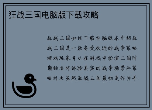 狂战三国电脑版下载攻略
