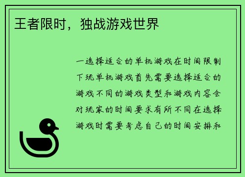 王者限时，独战游戏世界