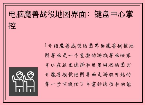 电脑魔兽战役地图界面：键盘中心掌控