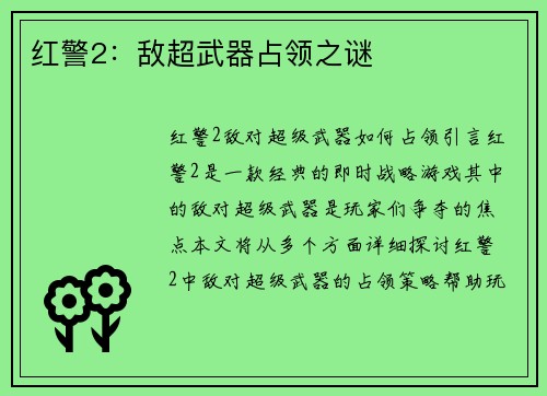 红警2：敌超武器占领之谜