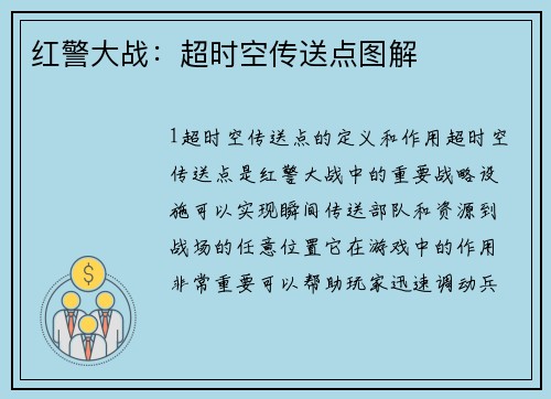 红警大战：超时空传送点图解