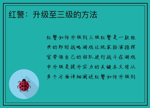 红警：升级至三级的方法