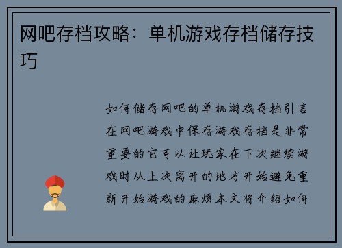 网吧存档攻略：单机游戏存档储存技巧