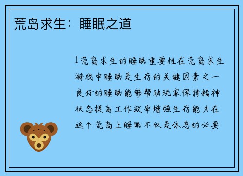 荒岛求生：睡眠之道