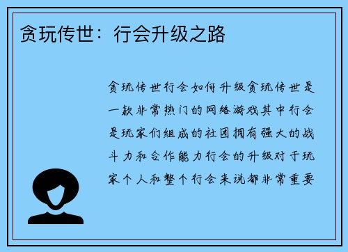 贪玩传世：行会升级之路