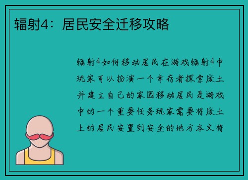 辐射4：居民安全迁移攻略
